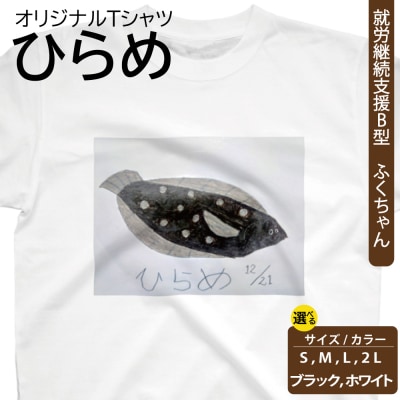オリジナル アートTシャツ 「ひらめ」