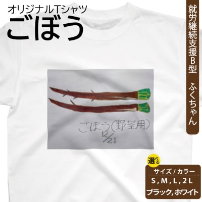 オリジナル アートTシャツ 「ごぼう」