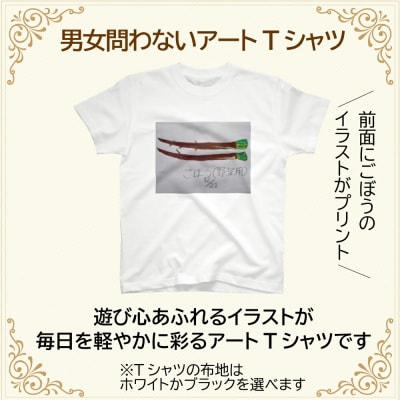 オリジナル アートTシャツ 「ごぼう」