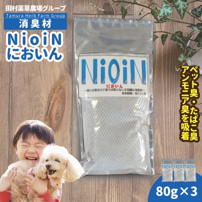 消臭材 NioiN においん 80g×3