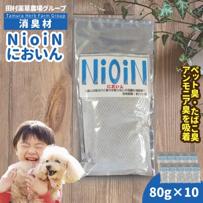 消臭材 NioiN においん 80g×10