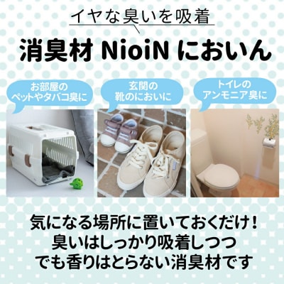 消臭材 NioiN においん 80g×10