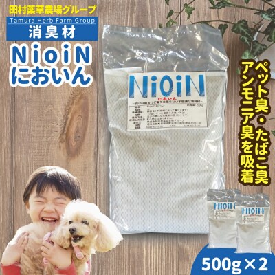 消臭材 NioiN においん 500g×2