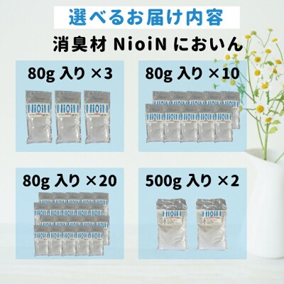 消臭材 NioiN においん 500g×2