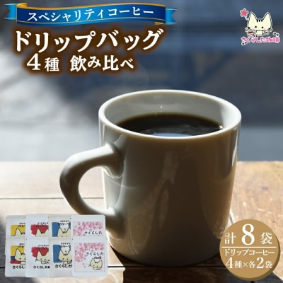 スペシャリティコーヒー　4種類×2セット(計8袋)