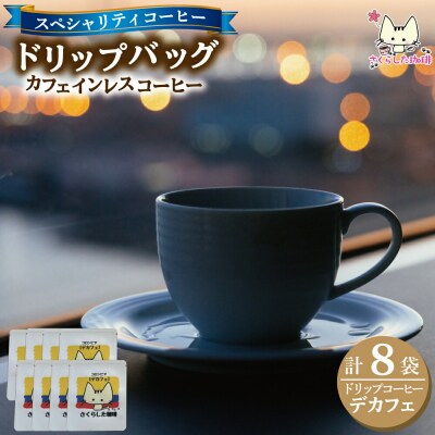 スペシャリティコーヒー　デカフェ　8袋セット