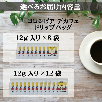 スペシャリティコーヒー　デカフェ　8袋セット