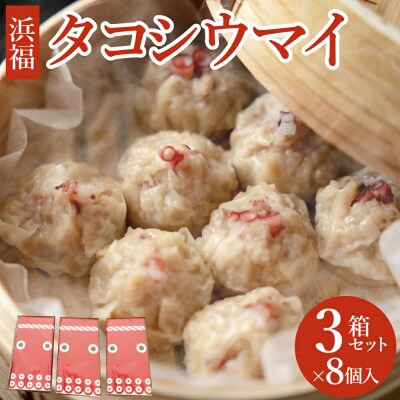タコシュウマイ(8個入り×3箱)