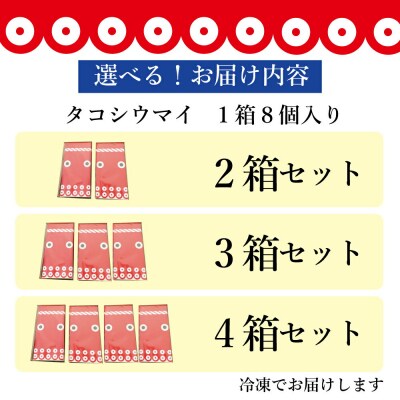 タコシュウマイ(8個入り×3箱)