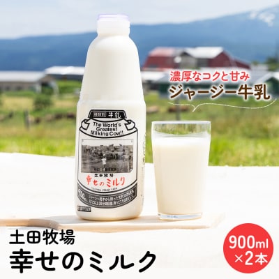 900ml×2本 低温殺菌の栄養豊富な牛乳「幸せのミルク」 [No.5685-1568]