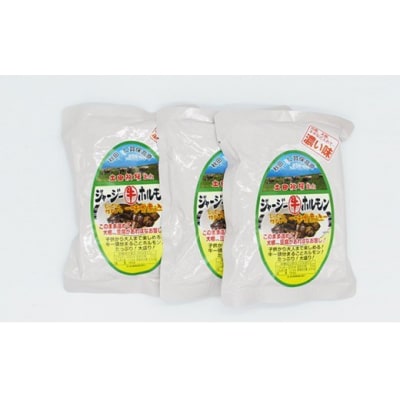 ジャージーホルモン750g(250g×3袋 味噌味) [No.5685-1595]