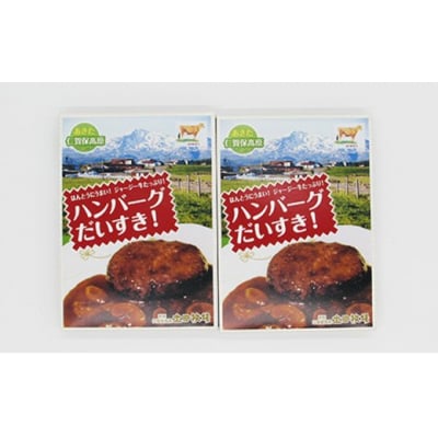 ジャージー牛たっぷり ハンバーグ 2個(200g×2個) [No.5685-1602]