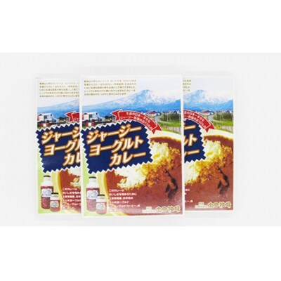 ジャージーヨーグルトカレー 250g×3箱 [No.5685-1607]
