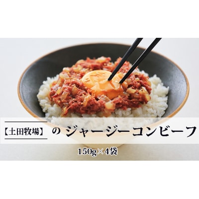 ジャージーコンビーフ 150g×4袋 [No.5685-1612]