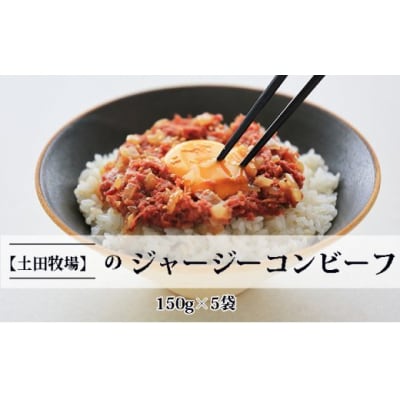 ジャージーコンビーフ 150g×5袋 [No.5685-1613]