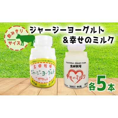 幸せのミルク&飲むヨーグルト 飲み比べセット[No.5934-0065]