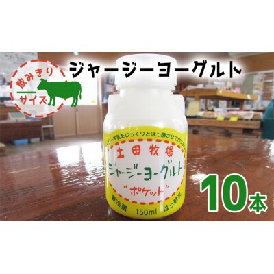 ジャージー牛乳使用 飲むヨーグルト 150ml×10本[No.5934-0064]