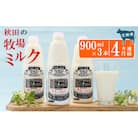 幸せのミルク(ジャージ牛乳)900ml×3本×4ヶ月 定期便[No.5685-2564]