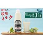 2週間ごとお届け!幸せのミルク 900ml×4本 3ヶ月定期便 [No.5685-2596]