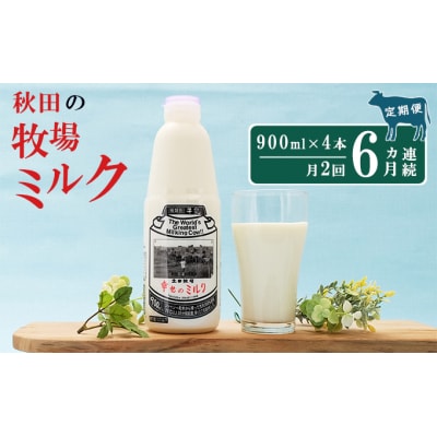 2週間ごとお届け!幸せのミルク 900ml×4本 6ヶ月定期便 [No.5685-2599]
