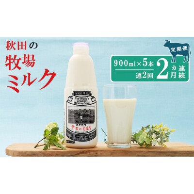 2週間ごとお届け!幸せのミルク 900ml×5本 2ヶ月定期便 [No.5685-2606]