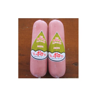 ジャージーミート使用 ボロニアソーセージ 500g×2[No.5934-0334]