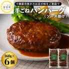 北海道十勝芽室町 湯煎で簡単!ハンバーグ 手ごね 160g×3個 2セット me026-005c
