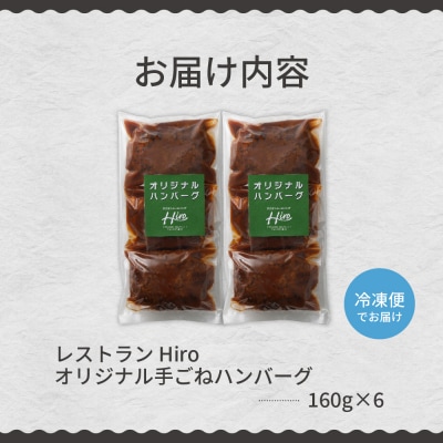 北海道十勝芽室町 湯煎で簡単!ハンバーグ 手ごね 160g×3個 2セット me026-005c