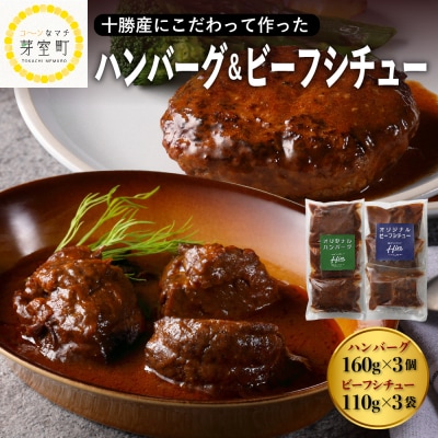 北海道十勝芽室町 ハンバーグ 手ごね3個 ビーフシチュー3個セットme026-008c