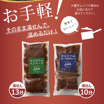 北海道十勝芽室町 ハンバーグ 手ごね3個 ビーフシチュー3個セットme026-008c