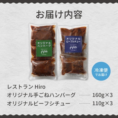 北海道十勝芽室町 ハンバーグ 手ごね3個 ビーフシチュー3個セットme026-008c