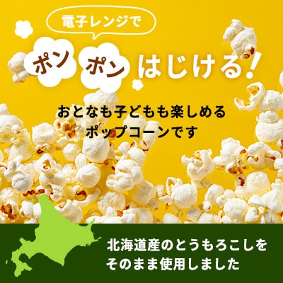北海道産とうもろこし100%使用「まるごとポップコーン」30本入り me038-006c