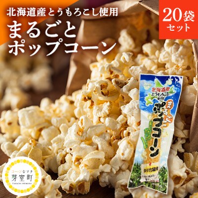 北海道産とうもろこし100%使用「まるごとポップコーン」20本入り me038-005c