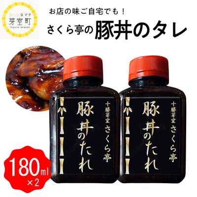北海道十勝芽室町 十勝名物 さくら亭の豚丼のタレ 180ml×2本　me042-003c