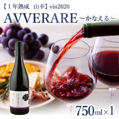 赤ワインAVVERAREかなえる山幸aged one year2020 me032-037c