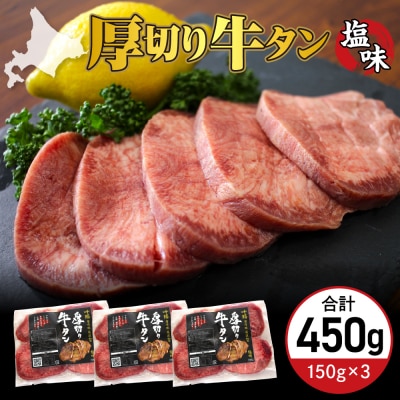 北海道十勝芽室町 十勝加工 厚切り牛タン 塩味 150g × 3袋 me052-002c