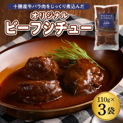 北海道十勝芽室町 Hiroオリジナル ビーフシチュー　110g×3個セット me026-030c