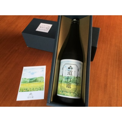 純米大吟醸 道行竈　720ml×1本