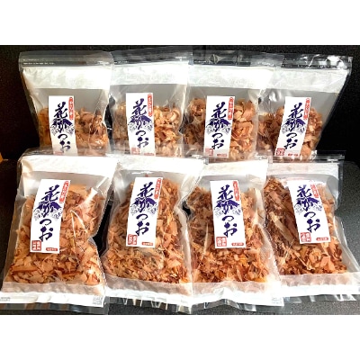 【さとふる限定】花かつお8袋セット!