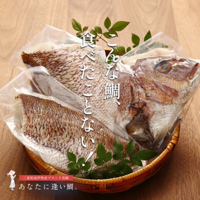 驚く甘さ!ジューシーなブランド真鯛【3枚おろし・皮あり】あなたに逢い鯛。