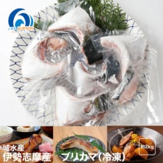 伊勢志摩産 ブリ カマ 2kg BBQや煮つけがオススメ 城水産が新鮮な鰤を真空パックしてお届け