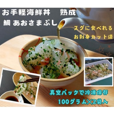 真鯛のあおさまぶし 伊勢志摩産 熟成鯛 100g 2袋 刺身カット済 産地直送 お手軽に海鮮丼が可能