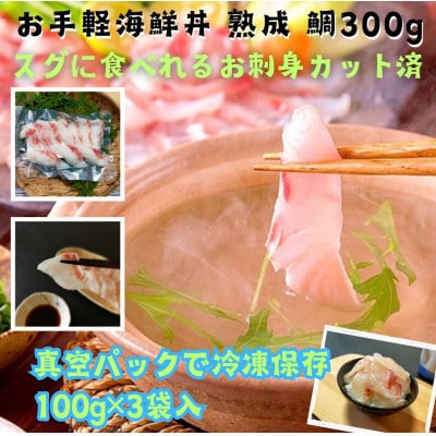 真鯛 刺身カット済 伊勢志摩産 熟成鯛 100g 3袋  産地直送 簡単調理でしゃぶしゃぶや海鮮丼