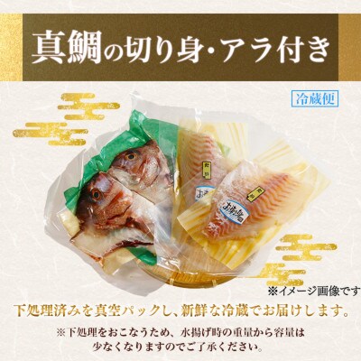 伊勢志摩産 2尾 真鯛 半身 アラ付き(1匹1～1.3kg)下処理済み 城水産の海鮮朝どれシリーズ