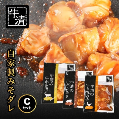 牛清 特製みそダレ Cセット 牛ホルモン300g、豚肉・鶏肉 各1個  キャンプやバーベキューで活躍