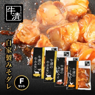 牛清 特製みそダレ Fセット 牛ホルモン200g・300g×各1、豚肉×1、鶏肉×1 BBQで活躍
