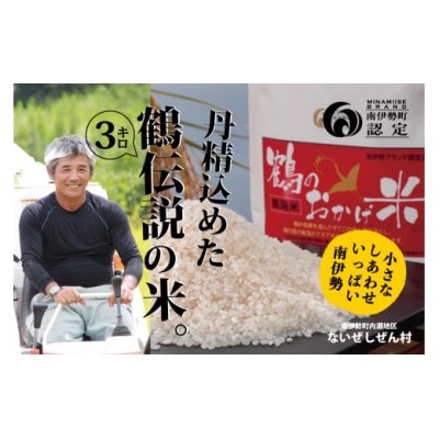 鶴のおかげ米 鶴路米 3kg入 南伊勢町ブランド認定 伊勢志摩地域の美味しい精米済みのコシヒカリ