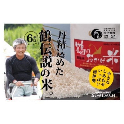 鶴のおかげ米 鶴路米 6kg入 南伊勢町ブランド認定 伊勢志摩地域の美味しい精米済みのコシヒカリ