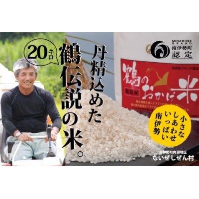 精米済 こしひかり 鶴のおかげ米 鶴路米 20kg 南伊勢町ブランド認定 伊勢志摩地域の美味しいご飯