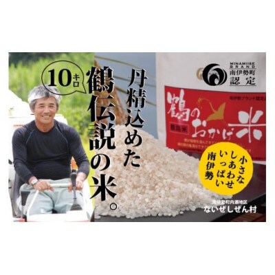 精米済 こしひかり 鶴のおかげ米 鶴路米 10kg 南伊勢町ブランド認定 伊勢志摩地域の美味しいご飯